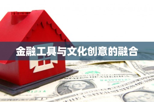 麻江金融工具与文化创意的融合