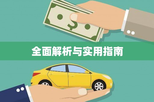 麻江全面解析与实用指南