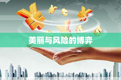 麻江美丽与风险的博弈