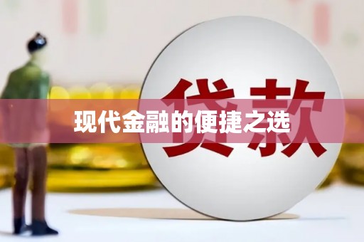 麻江现代金融的便捷之选