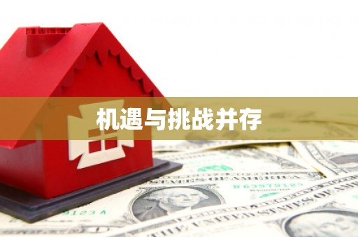 麻江机遇与挑战并存