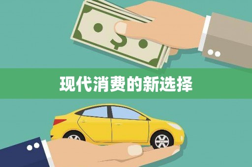 麻江现代消费的新选择