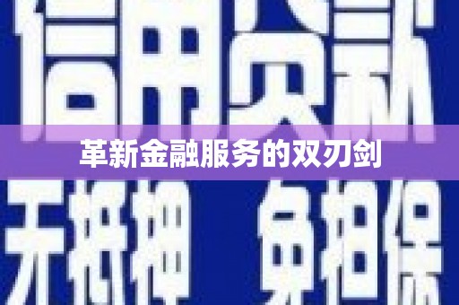 麻江革新金融服务的双刃剑