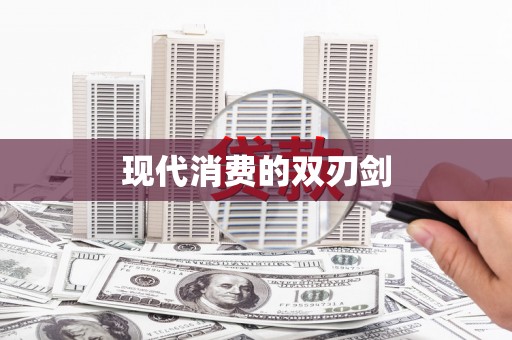 麻江现代消费的双刃剑