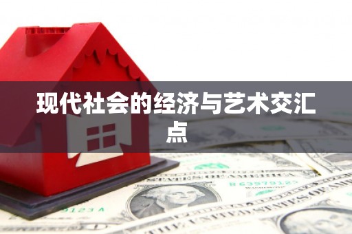 麻江现代社会的经济与艺术交汇点