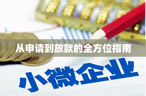 麻江从申请到放款的全方位指南