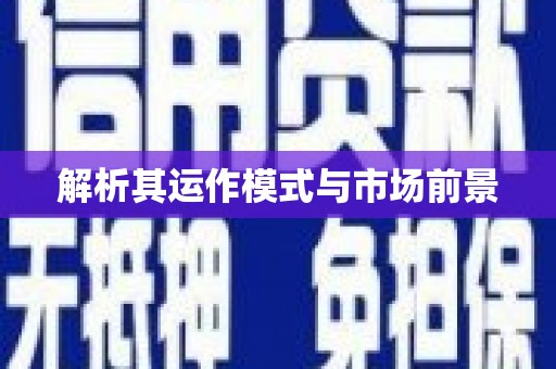 麻江解析其运作模式与市场前景