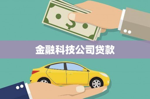 麻江金融科技公司贷款