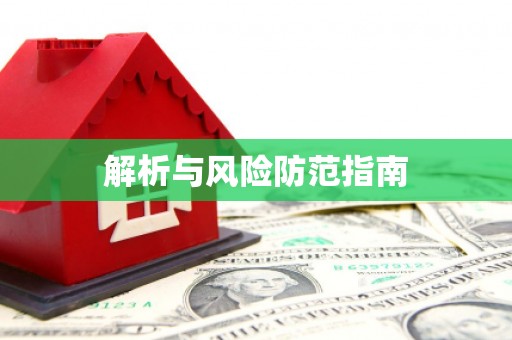 麻江解析与风险防范指南