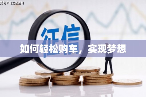 麻江如何轻松购车，实现梦想