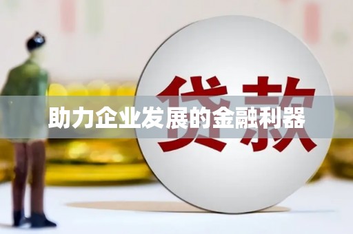 麻江助力企业发展的金融利器