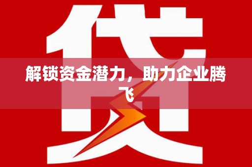 麻江解锁资金潜力，助力企业腾飞