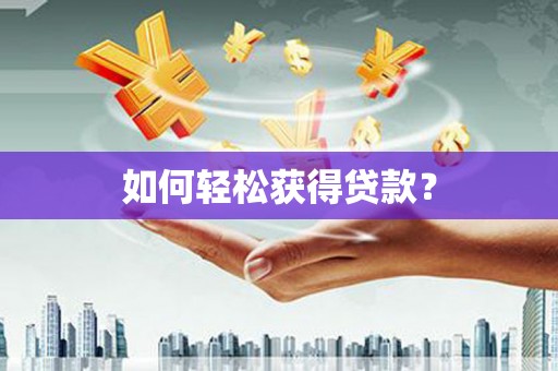 麻江如何轻松获得贷款？
