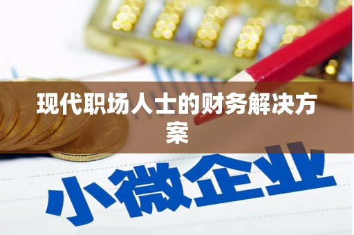 麻江现代职场人士的财务解决方案