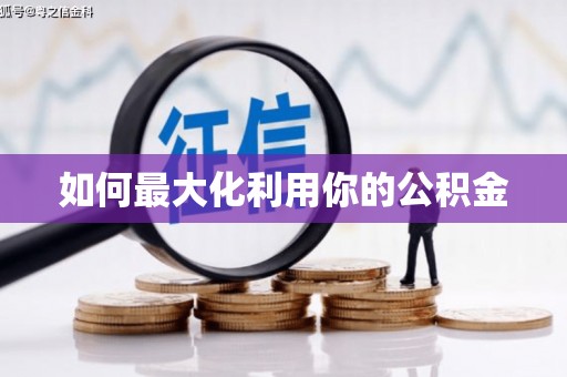 麻江如何最大化利用你的公积金