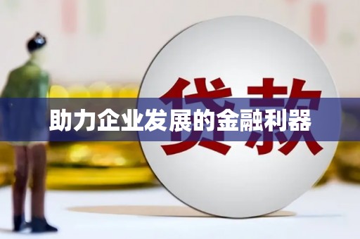 麻江助力企业发展的金融利器