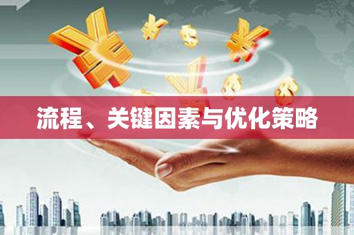 麻江流程、关键因素与优化策略