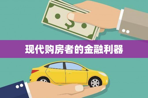 麻江现代购房者的金融利器