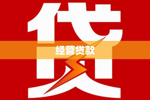 麻江经营贷款
