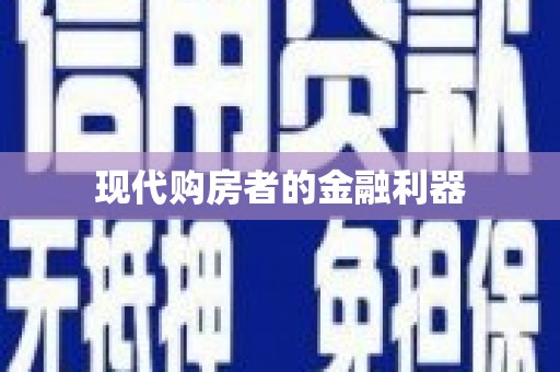 麻江现代购房者的金融利器