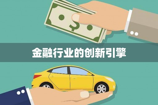麻江金融行业的创新引擎
