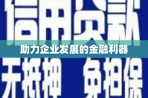 麻江助力企业发展的金融利器