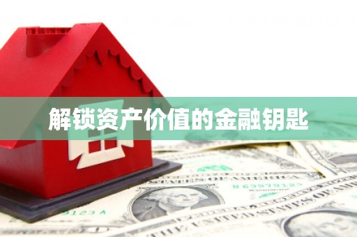 麻江解锁资产价值的金融钥匙