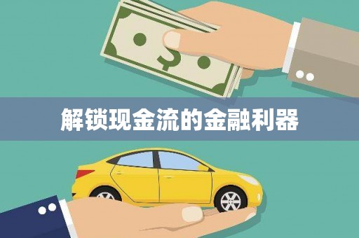 麻江解锁现金流的金融利器