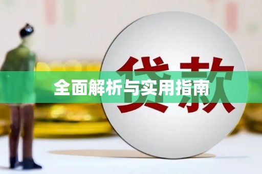 麻江全面解析与实用指南