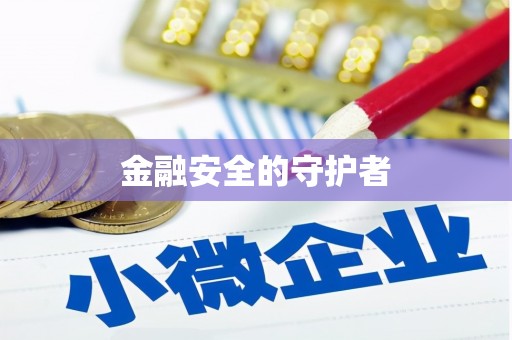 麻江金融安全的守护者