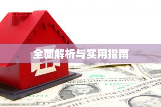 麻江全面解析与实用指南