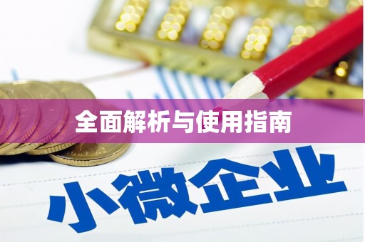 麻江全面解析与使用指南