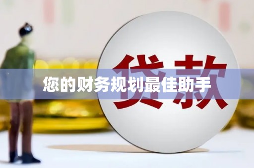 麻江您的财务规划最佳助手