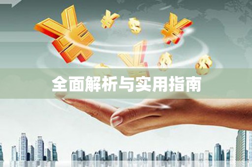 麻江全面解析与实用指南