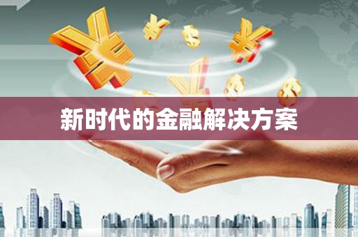 麻江新时代的金融解决方案
