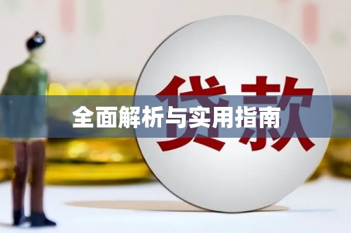 麻江全面解析与实用指南