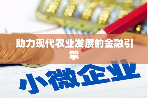 麻江助力现代农业发展的金融引擎