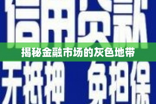 麻江揭秘金融市场的灰色地带