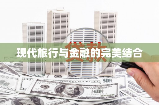 麻江现代旅行与金融的完美结合