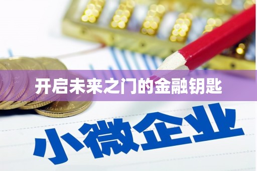 麻江开启未来之门的金融钥匙