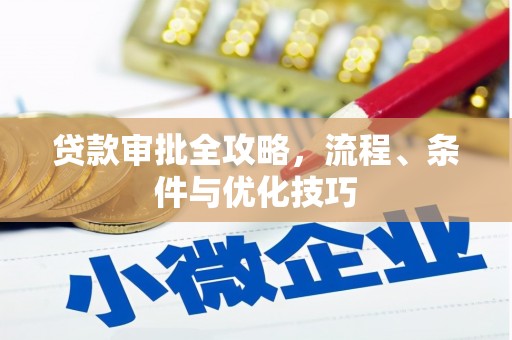麻江贷款审批全攻略，流程、条件与优化技巧