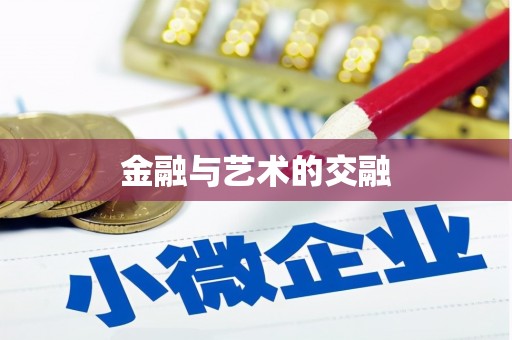麻江金融与艺术的交融