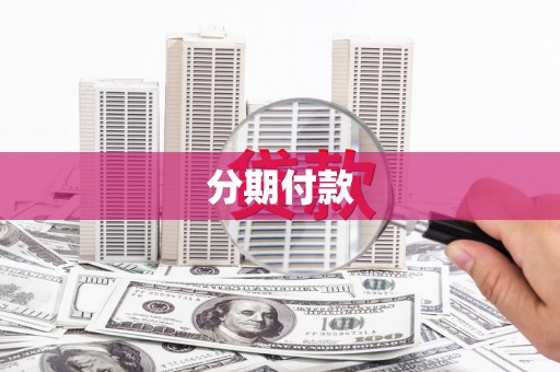 麻江分期付款