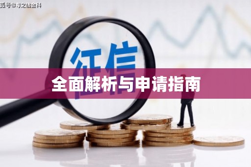 麻江全面解析与申请指南