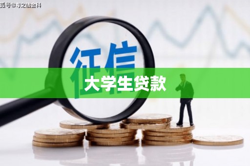 麻江大学生贷款