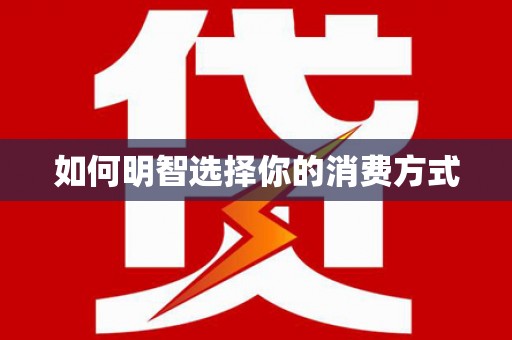 麻江如何明智选择你的消费方式