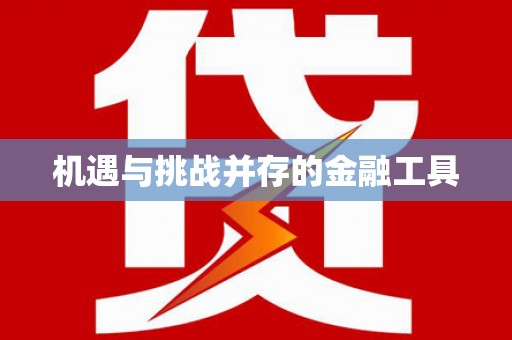 麻江机遇与挑战并存的金融工具