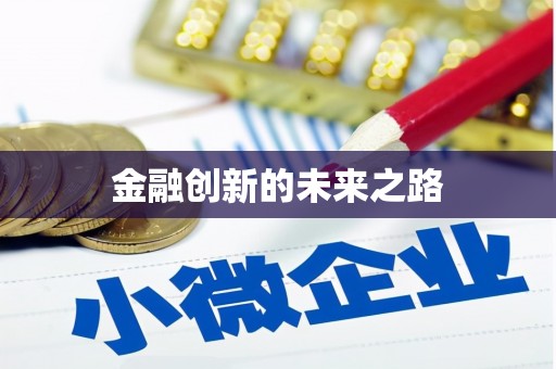 麻江金融创新的未来之路