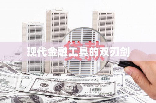 麻江现代金融工具的双刃剑