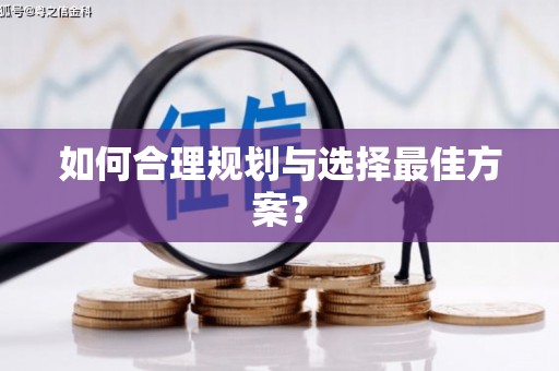 麻江如何合理规划与选择最佳方案？